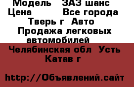  › Модель ­ ЗАЗ шанс › Цена ­ 110 - Все города, Тверь г. Авто » Продажа легковых автомобилей   . Челябинская обл.,Усть-Катав г.